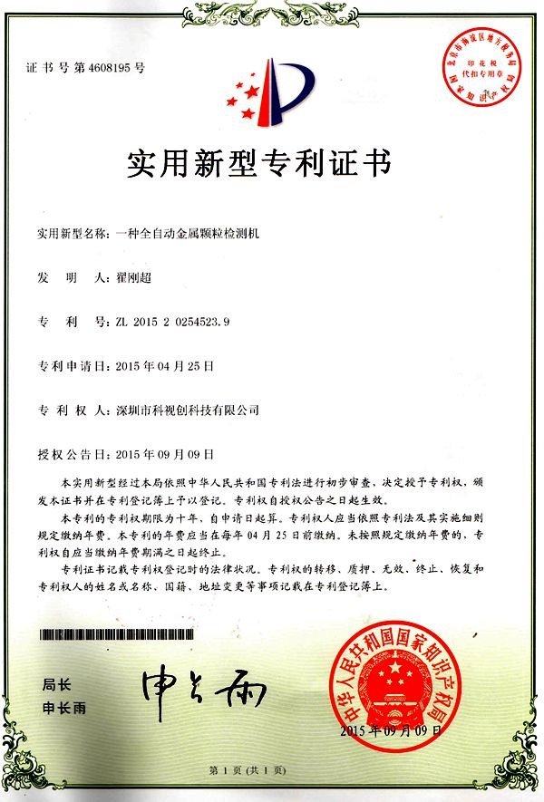 全自動(dòng)金屬顆粒檢測(cè)機(jī)專(zhuān)利證書(shū)