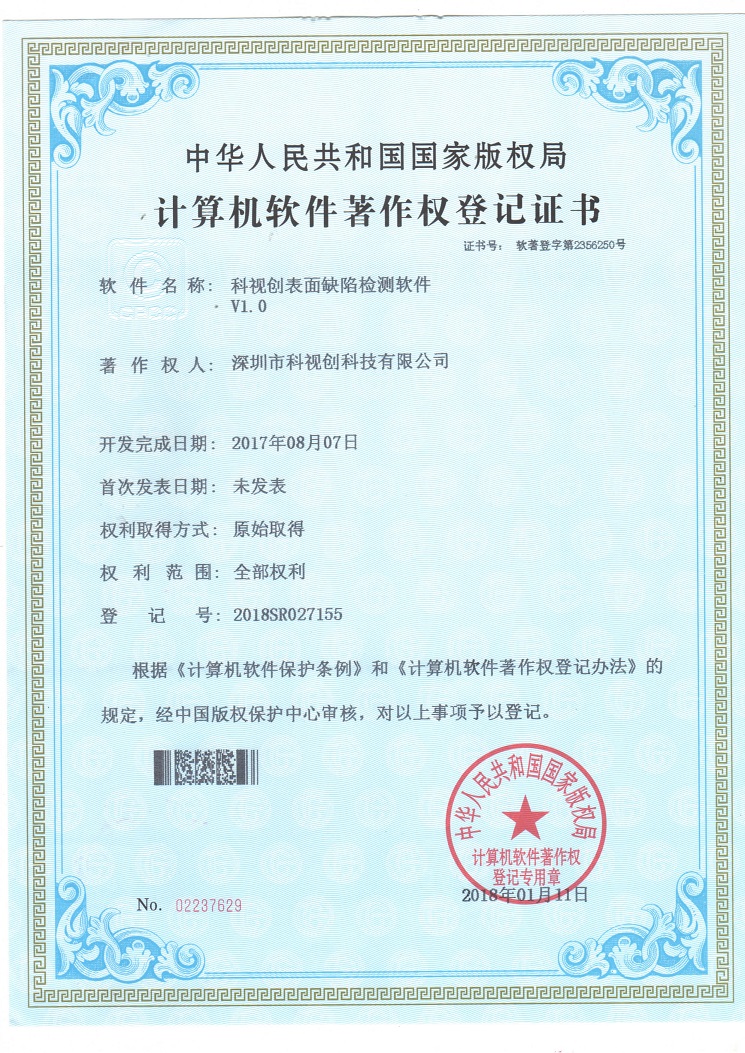 表面缺陷檢測(cè)軟件證書(shū)