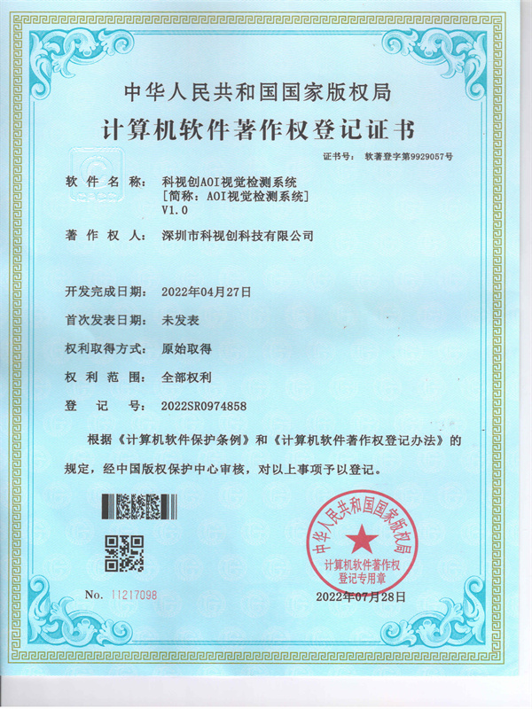 軟著-科視創(chuàng)AOI視覺(jué)檢測(cè)系統(tǒng)V1.0